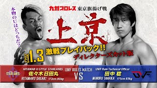 【九州プロレス】上京/LIDET UWF襲来！日田丸vs田中稔“U”頂上決戦！ﾃﾞｨﾚｸﾀｰｽﾞｶｯﾄ版【1.3新宿FACE】