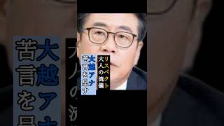 フジテレビリベンジ記者会見における記者の態度に大越アナが苦言を呈す