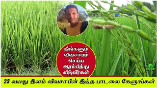 23 வயது இளம் விவசாயின் இந்த பாடலை கேளுங்கள் ??