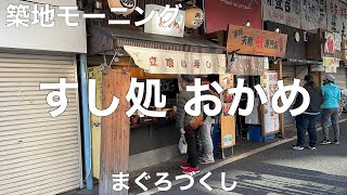 すし処 おかめ 2023/1 まぐろづくし 1800円。