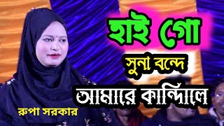 রুপা সরকার | হাই গো সুনা বন্দে  আমারে কান্দাইলো | বিরহ বিচ্ছেদ গান