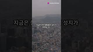 유엔빌리지 : 서울의 숨겨진 유명인 아지트!