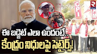 ఈ బడ్జెట్ ఎలా ఉందంటే! | CPI CPM Leaders Fires On Central Budget for AP | RTV Kurnool