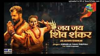 #Khesari Lal New Song   जय जय शिव शंकर  Jai Jai Shiv Shankar  Shilpi Raj  Shweta  Bhojpuri Song