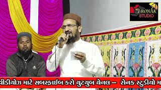 Naat E Rasul Beautiful Voice|| Ronak Studio Mandvi