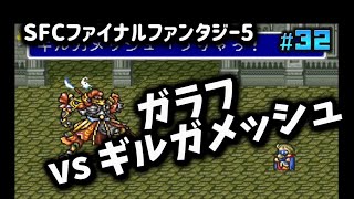 【全クリ攻略】ファイナルファンタジー5 SFC版 【FF5】 #32 捕まりしバッツらを救うためにガラフ単身潜入！ギルガメッシュとタイマンの巻