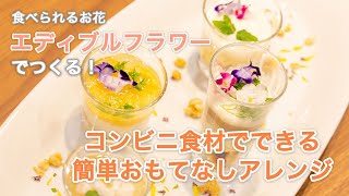 【簡単！】コンビニ食材をエディブルフラワーで華やかに彩る！