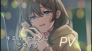 【泣ける神ゲー】キミのニセモノに恋をする【PV】