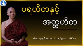 ပရဟိတနှင့် အတ္တဟိတ (တရားတော်) * ပါမောက္ခချုပ်ဆရာတော် အရှင်နန္ဒမာလာဘိဝံသ