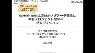 GakuNin RDM上のDMPメタデータ機能と共有プロジェクト型DMR、将来ヴィジョン／国立情報学研究所 コンテンツ科学研究系 准教授／オープンサイエンス基盤研究センター 副センター長／込山悠介