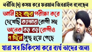 আবে শিফা ! ৭ দিনে জটিল কঠিন সমস্যা থেকে মুক্তির আমল।  All bangla dua amol wazifa