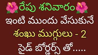 2 Saturday Muggulu with Side Borders🌹3*3 dots Sanku Kolam🌹Shivaratri Muggulu🌹 Daily Kolam