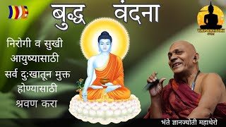 Buddha Vandana | बुद्ध वंदना | Paritran | भंते ज्ञानज्योती महाथेरो