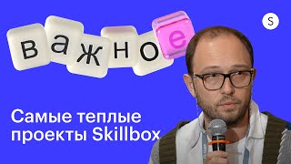 Самые теплые проекты Skillbox, о которых мы редко говорим #skillbox