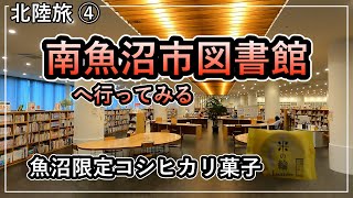 【北陸旅④】新潟の魚沼地方を楽しむ旅「魚沼スカイライン、南魚沼市図書館、米の輪（コシヒカリ菓子）」