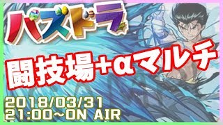 【生放送】闘技場+αマルチ放送【パズドラ】