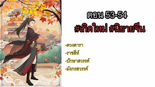 นิยายเรื่องเหตุใดข้ามาอยู่ในร่างขององค์ชายไร้ค่า ตอนที่ 53-54