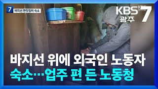 바지선 위에 외국인 노동자 숙소…업주 편 든 노동청 / KBS  2024.03.20.