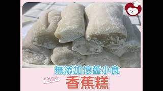 【18m+ 小童食譜】香蕉糕