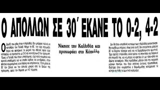 Κύπελλο Καλλιθέα-Απόλλων Αθηνών 2-4 (08/09/1993)