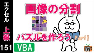 【エクセルVBA講座】画像分割～24パズルを作ろうPart1～【上級151回】