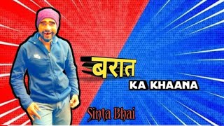 सिंटा भाई बारात म sinta bhai New video