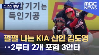 [스포츠 영상] 펄펄 나는 KIA 신인 김도영‥2루타 2개 포함 3안타 (2022.03.17/뉴스데스크/MBC)