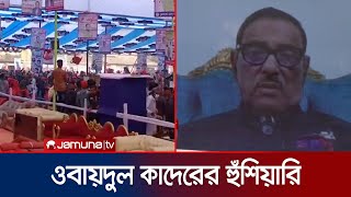 চুয়াডাঙ্গা আ. লীগের সম্মেলনে সংঘর্ষ নিয়ে যা বললেন ওবায়দুল কাদের | Obaidul Quader | Chuadanga Clash