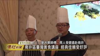 臺灣美食巡迴講座宴請南非政要—宏觀僑社新聞