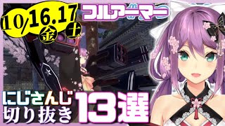 【日刊 にじさんじ】切り抜き13選【2020年10月16日(金)・17日(土)】