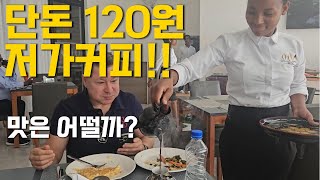 원산지에서는 커피 한 잔에 120원!