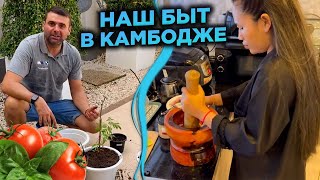 НАШ Камбоджийский БЫТ Эпи готовит Кхмерские блюда OUR Cambodian LIFE in Phnom Penh