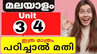 Plustwo malayalam unit 3❗️| Plustwo malayalam unit 4 | Plustwo malayalam important Question #plustwo