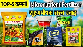 TOP 5 Micronutrient fertilizers | बेस्ट सूक्ष्म पोषक तत्व खाद | Plant micronutrient khad | 2025 खाद