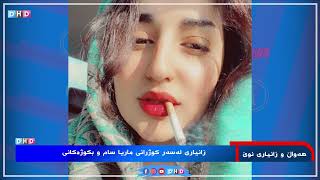 باوکی ماریا سام چیرۆکی کوشتنی کچەکەی لەلایەن کوڕەکەیەوە دەگێڕێتەوە