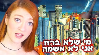 אנשים סובלים בעיר הזאת!! אבל לא אכפת לי... - בניתי עיר ענקית