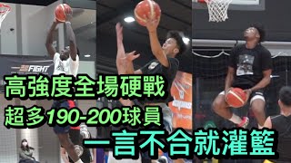 一言不合就灌籃💣190-200up滿場跑 超高強度全場😨  ft. 阿巴西, 伊波卡, 朱昱丞