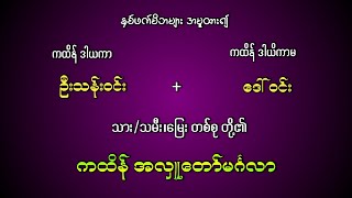 ဦးသန်းဝင်း + ဒေါ်ဝင်း သား/သမီး၊မြေး တစ်စု တို့၏ ကထိန်အလှူတော် 🌿