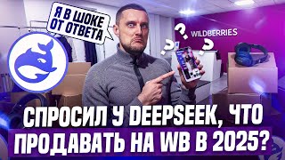 ТОП-10 товаров для продажи на Wildberries в 2025 году по версии DeepSeek!