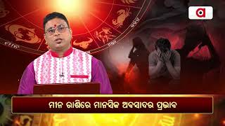 ମୀନ ରାଶିରେ ମାନସିକ ଅବସାଦର ପ୍ରଭାବ । || Bhagyabhabiswata