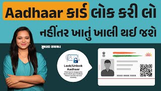 Aadhaar કાર્ડ લોક કરી લો નહીંતર ખાતું ખાલી થઈ જશે | How to lock Aadhaar card online