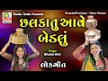 Chhalkatu Aave Bedlu - Lokgeet || છળકાતુ આવે બેડલું - લોકગીત || Bhumi Ahir | Studio Tirath #lokgeet