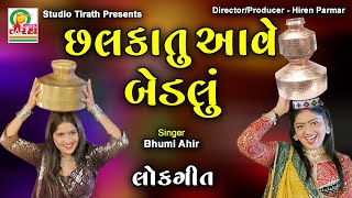 Chhalkatu Aave Bedlu - Lokgeet || છળકાતુ આવે બેડલું - લોકગીત || Bhumi Ahir | Studio Tirath #lokgeet