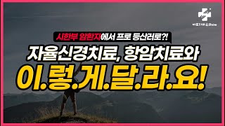 유방암을 극복해 프로등산러가 된 암환자 이야기 (feat. 기능의학, 자율신경치료로 암을 이기는 방법)