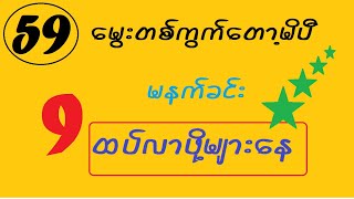 24ရက်မနက် 9 ထပ်လာဖို့များနေတယ်