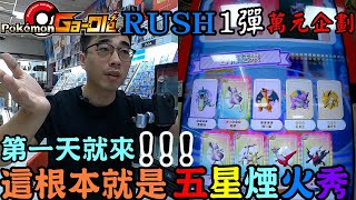 【Pokémon gaole】RUSH1彈✨剛開彈畫面就如此美麗🤩9炸五星~少年還來探班!!!以後這影片還要怎麼拍~??