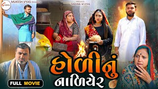 હોળીનું નાળિયેર | holi Nu Nariyel | Holi Na Rango Pichkari | gujrati sohrt Film  gujrati full movie