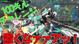 【ガンオン延長戦83】ガバAIM系ランカー大将、味方凸に泣く100キルチャレンジ【ゆっくり実況】【機動戦士ガンダムオンライン】