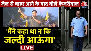 CM Kejriwal LIVE: Tihar Jail से बाहर आने के बाद बोले Kejriwal | AajTak LIVE | Delhi | Election