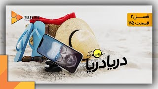 ممیزی - فصل 2 - قسمت 75 | Momayezi - Season 2 - Episode 75